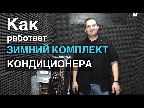 Видео: Как работает зимний комплект кондиционера и можно ли его установить на инвертор.