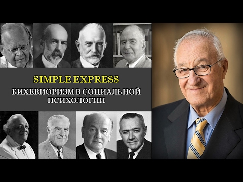 Видео: Кратко. Бихевиоризм в социальной психологии.