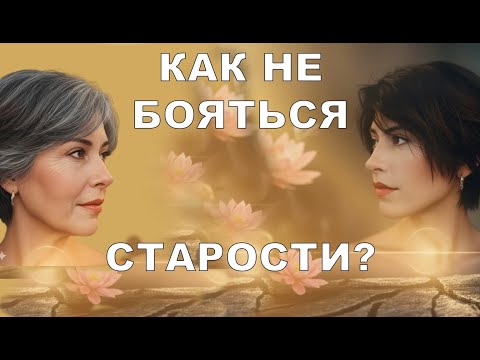 Видео: Как перестать бояться старости
