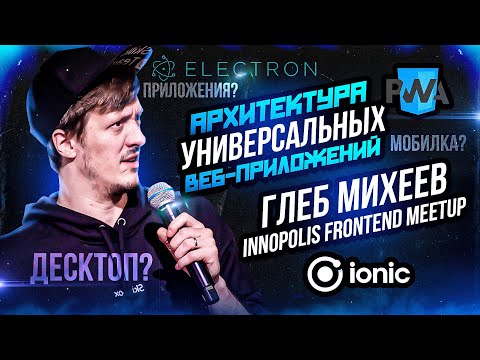 Видео: Innopolis Frontend Meetup: Архитектура универсальных веб-приложений (Глеб Михеев)