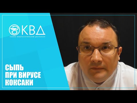 Видео: 1245  Сыпь при вирусе Коксаки