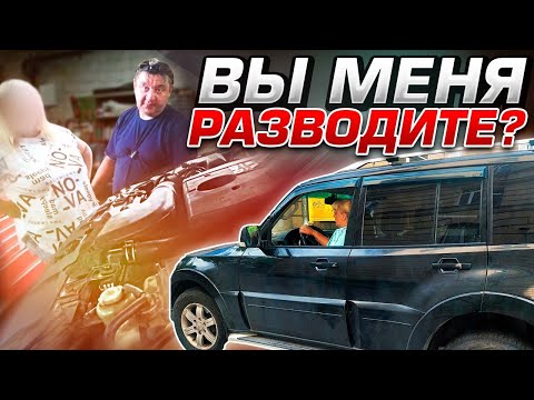 Видео: Хозяйка заплатила за работу больше 100000 вместо нужных 5-10ти.  Мицубиси Паджеро  не заводится