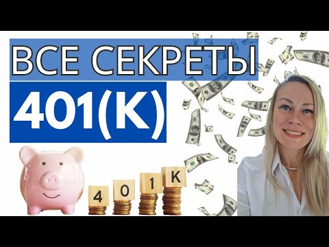 Видео: Что такое 401К, пенсионный план, спонсируемый работадателем