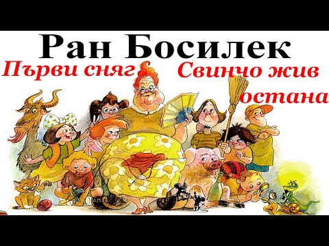 Видео: РАН БОСИЛЕК: ПАТИЛАНСКО ЦАРСТВО: 9. Първи сняг - 10. Свинчо жив остана.