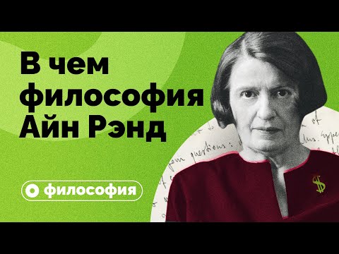 Видео: В чем философия Айн Рэнд?