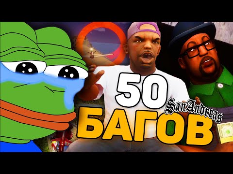 Видео: GTA San Andreas REMASTER спустя месяц... 50 БАГОВ!