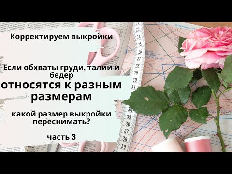 Видео: Какой размер переснимать - если ваши мерки относятся к разным размерам по таблице?