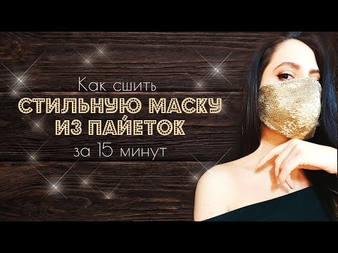 Видео: Как быстро построить и сшить стильную маску из пайеток