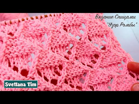 Видео: Узор спицами для вязания кофточки - Ажурные Ромбы / Светлана Тим вязание
