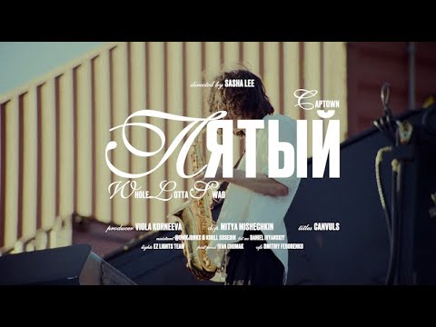 Видео: CAPTOWN, Whole Lotta Swag - Пятый (Mood Video)