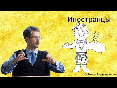 Видео: Иностранцы