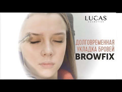 Видео: Долговременная укладка Browfix c #LucasCosmetics