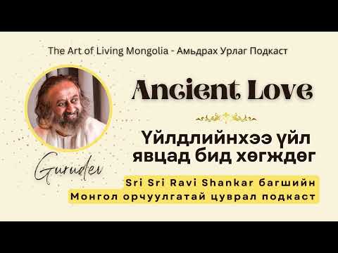 Видео: #28 Үйлдлийнхээ үйл явцад бид хөгждөг #NaradaBhaktiSutra @Gurudev