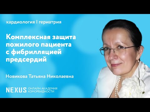 Видео: Комплексная защита пожилого пациента с фибрилляцией предсердий