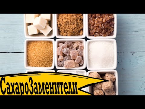 Видео: Чем заменить Сахар? Лучший сахарозаменитель!