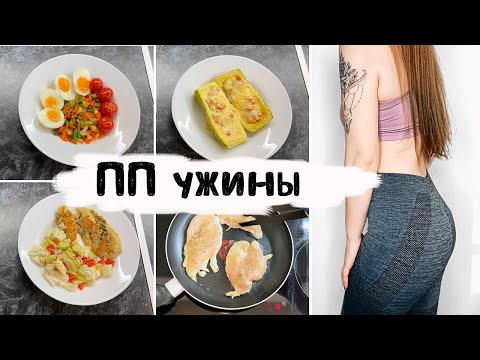 Видео: ПП ужины для похудения | правильное питание | пп ужины рецепты