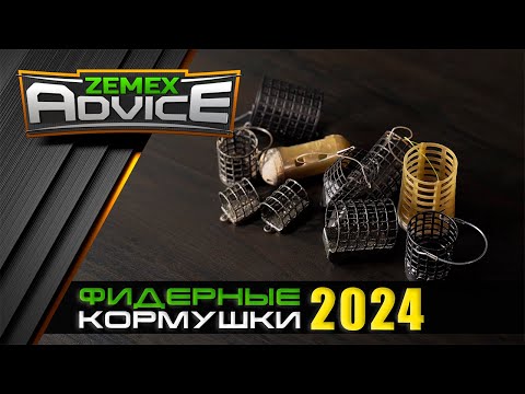 Видео: ЛУЧШИЕ ФИДЕРНЫЕ КОРМУШКИ/ ВЫБОР КОРМУШКИ ДЛЯ ФИДЕРА / ZEMEX Advice