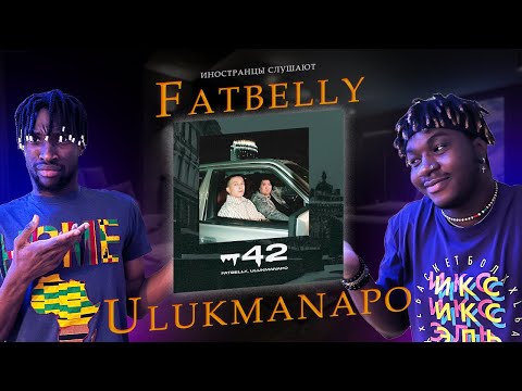 Видео: ИНОСТРАНЦЫ СЛУШАЮТ Fatbelly & Ulukmanapo -42 #fatbelly  #ulukmanapo  #REACTION #theweshow