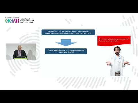Видео: Интенсификация лечения первой линии терапии метастатического рака толстой кишки