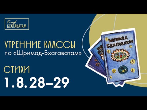Видео: 09.09.2025 | Класс по «Шримад-Бхагаватам» | Стихи 1.8.28–29 | Мадхавананда д.