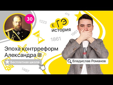 Видео: Правление Александра III (30) | ИСТОРИЯ ЕГЭ | Бесплатная школа с Владиславом Романовым