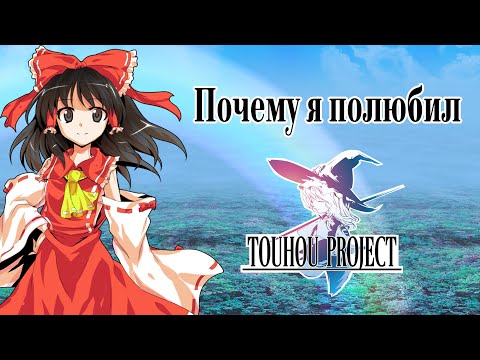 Видео: Почему я полюбил Touhou Project