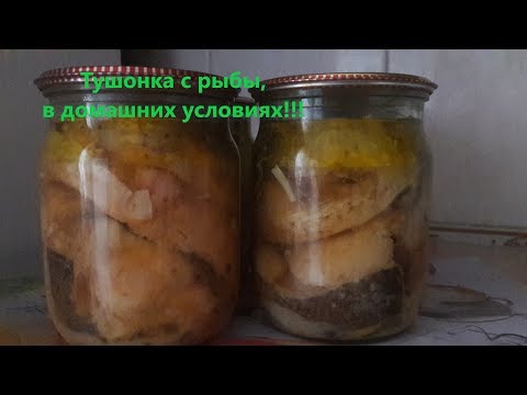 Видео: Тушонка с рыбы!!! Без автоклава, в домашних условиях.Похожа к сардине, но ещё вкуснее!!!