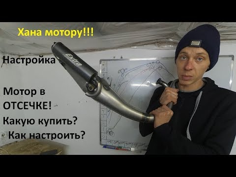 Видео: Тюнинг выхлоп для скутера, настройка калибровка разновидности саксафонов.