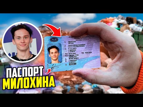 Видео: НАШЁЛ ДОКУМЕНТЫ ДАНИ МИЛОХИНА в МУСОРКЕ на РУБЛЁВКЕ !