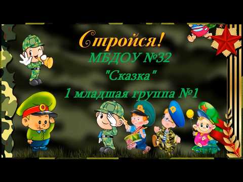 Видео: Утренник 23 февраля Ясельная группа