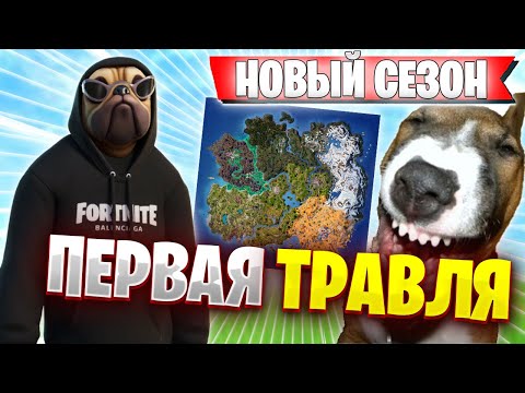 Видео: ВОЛОДЯ ВПЕРВЫЕ ТРАВИТ В НОВОМ СЕЗОНЕ FORTNITE | KXRVINHO ТРАВИТ В РАНКЕДЕ ФОРТНАЙТ | ВОЛОДЯ ФОРТНАЙТ