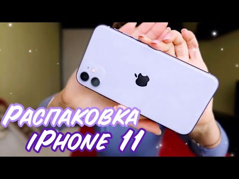 Видео: РАСПАКОВКА iPhone 11 Apple жлобы😅ЧТО МНЕ НРАВИТСЯ В АЙФОНЕ 11?