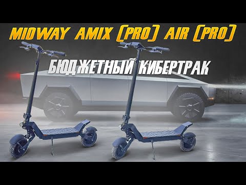 Видео: Midway Amix и Air короли бюджетников.