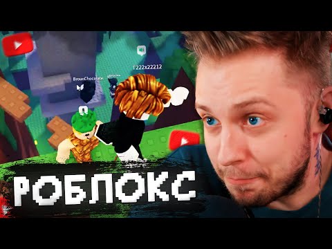 Видео: СТИНТ и T2x2 ИГРАЮТ в РОБЛОКС С ГОЛОСОВЫМ УПРАВЛЕНИЕМ