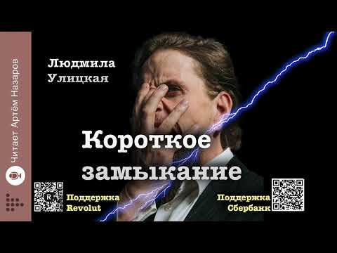 Видео: Людмила Улицкая "Короткое замыкание" | читает Артём Назаров