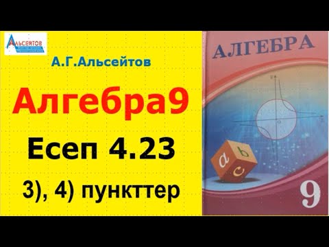 Видео: Алгебра9. Есеп 4.23. 3-, 4-пункттер | Тригонометрия | Альсейтов