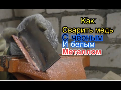 Видео: Как сварить медь с черным и нержавеющим металлом