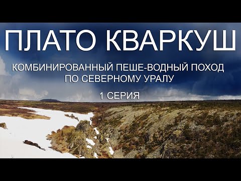 Видео: Плато Кваркуш. Комбинированный пеше-водный поход по Северному Уралу. 1 серия.