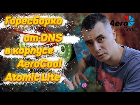 Видео: Горесборка от DNS в корпусе AeroCool Atomic Lite v2