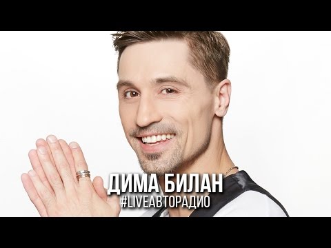 Видео: Живой концерт Димы Билана (LIVE @ Авторадио)