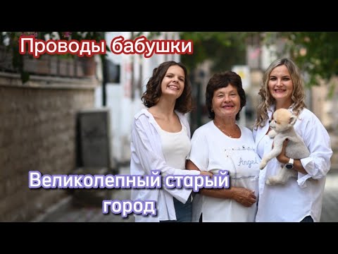 Видео: Проводы бабушки в великолеплом старом городе. Мега красивое место в Анталии.