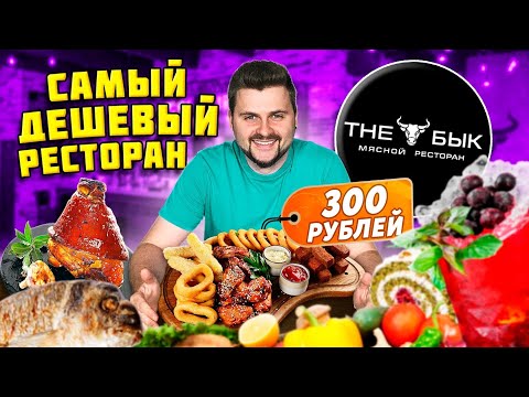 Видео: Все меню по 300 рублей / ВЫГОДНЫЕ сеты / Самый ДЕШЕВЫЙ ресторан в ЦЕНТРЕ Москвы / Обзор The Бык