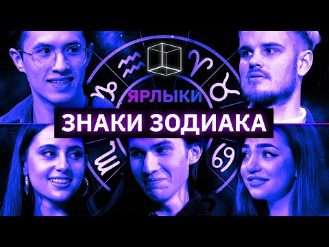 Видео: Угадать знаки зодиака незнакомцев | ЯРЛЫКИ | КУБ