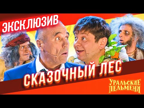 Видео: Сказочный Лес - Уральские Пельмени | ЭКСКЛЮЗИВ