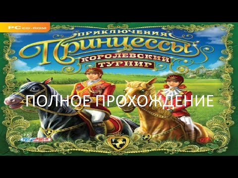 Видео: Полное Прохождение Приключения Принцессы - Королевский Турнир (PC) (Без комментариев)