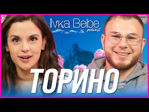 Видео: Торино: Не харесвах пашата | IVKA BEIBE PODCAST