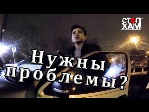 Видео: СтопХам - Нужны проблемы?