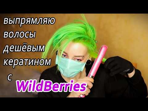 Видео: КЕРАТИНОВОЕ ВЫПРЯМЛЕНИЕ ВОЛОС ДЕШЁВЫМ КЕРАТИНОМ c WILDBERRIES
