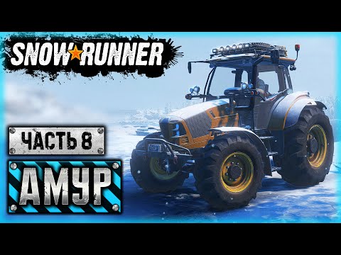 Видео: SNOWRUNNER #81 ⭐ - САМАЯ СЛОЖНАЯ РАЗВЕДКА! КАРТА: Объект "Северный Щит" - Амурская обл. (часть 8)