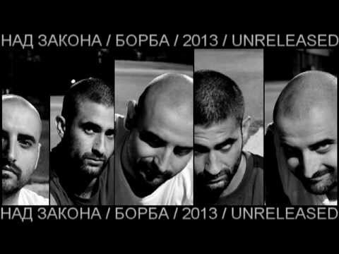 Видео: Над Закона - Борба 2013 (неиздаван)